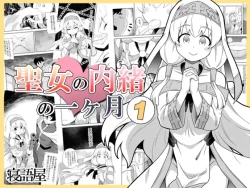 Page 1 of Seijo no Naisho no Ichikagetsu 1