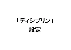 Page 1 of Settei: Discipline