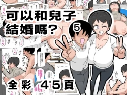 Page 1 of Musuko to Kekkon Shite mo Ii desu ka? 5 | 可以跟兒子結婚嗎? 5