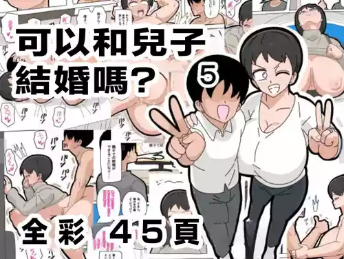 Download Musuko to Kekkon Shite mo Ii desu ka? 5 | 可以跟兒子結婚嗎? 5