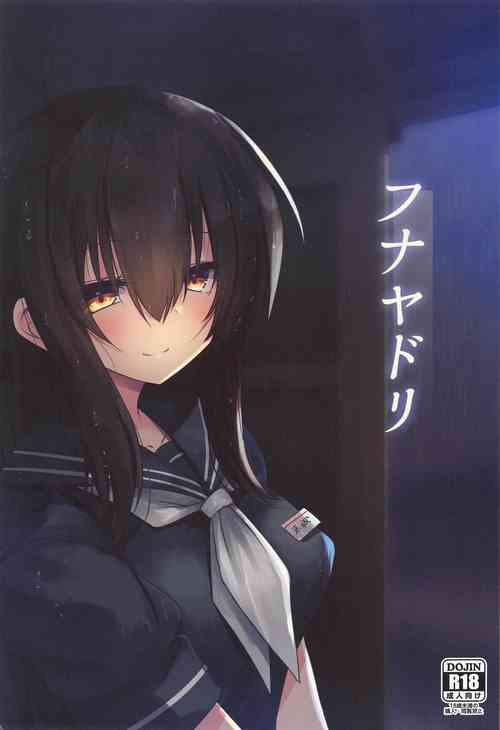 Download フナヤドリ