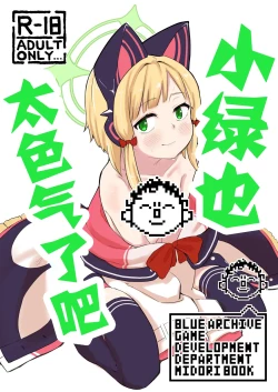 Page 1 of Midori, Erosugiru 丨小绿也，太色气了吧