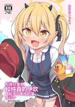 Page 2 of Sensei wa Tada Ibuki to Ofuro ni Hairitai dake nan desu |