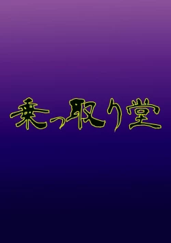 Page 32 of Nottori-sen Desu!