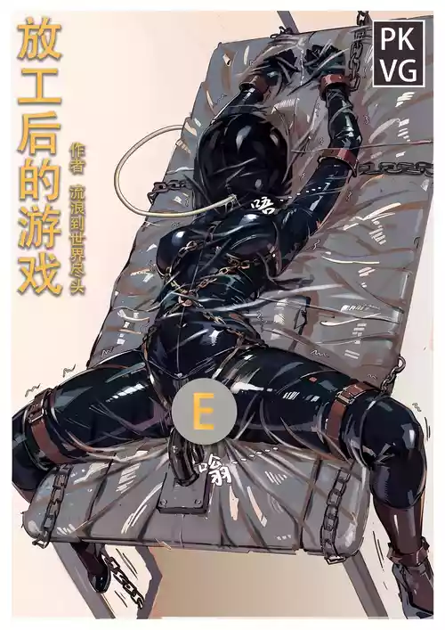 Download 放工后的游戏E