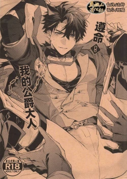 Page 1 of Kōshaku-sama no ōse no mama ni ! | 遵命！我的公爵大人