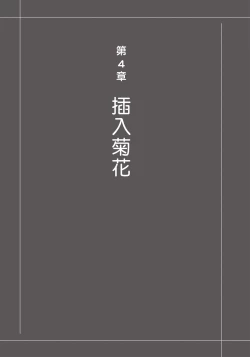 Page 197 of 自慰攻略：圖解男性手淫．菊花遊戲完全指南