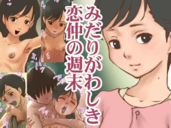 Page 1 of みだりがわしき恋仲の週末