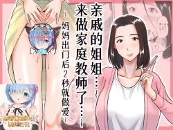 Page 1 of Shinseki no OneeByou de Sex~