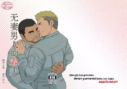 Download otokoyamome ni hana wa saku | 无妻男人的春天