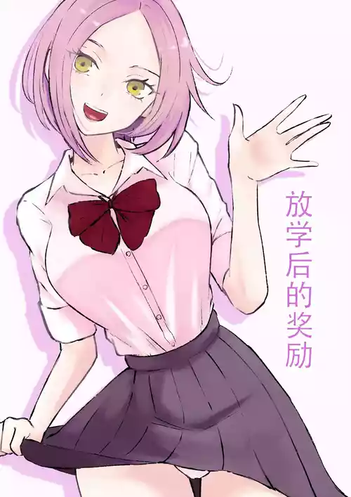 Download 放課後のご褒美