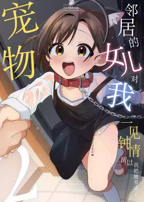 Download Otonari no Musume-san wa Ore ni Ki ga Aru you dakara Pet ni Shite Mita. 2 | 邻居的女儿对我一见钟情，所以我把她养成了宠物。 2