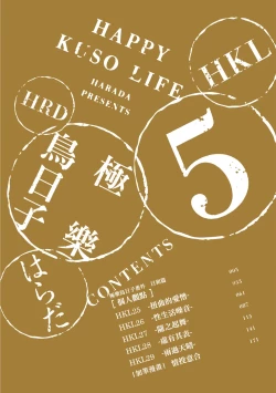 Page 4 of Happy Kuso Life 5 | 極樂鳥日子 5