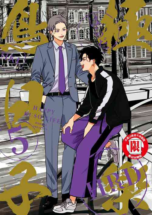 Download Happy Kuso Life 5 | 極樂鳥日子 5