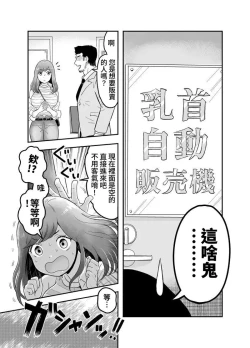 Page 4 of 【繁体中文版】乳首自動販売機【DL自购】