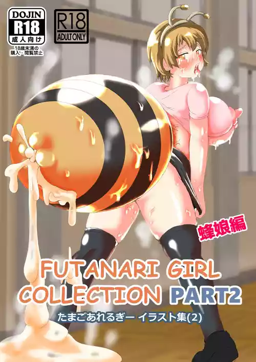 Download たまごあれるぎーイラスト集【蜂娘編】