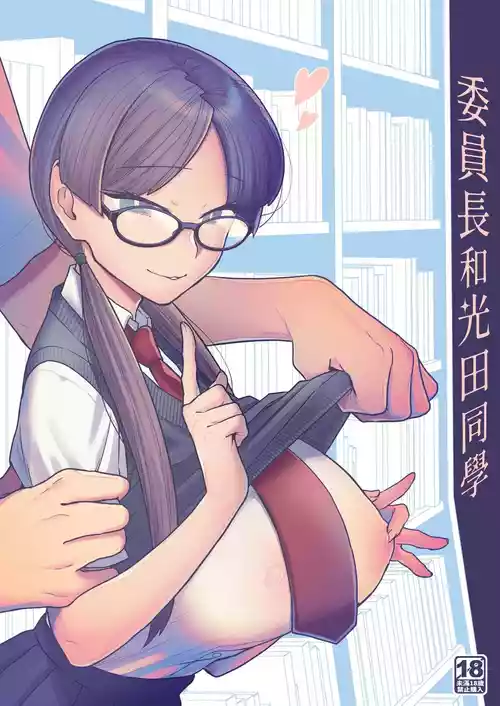 Download Iinchou to Mitsuda-kun | 委員長和光田同學