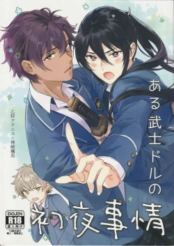 Page 1 of Aru Bushi Idol no Shoya Jijou