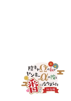 Page 2 of Inkya Omega no Watashi ga Yankii Alpha no Kare to Tsugai ni Narimashita