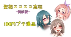 Page 1 of 聖根スコスコ高校  特訓記 11