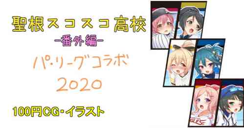 Download パリーグコラボ2020 後夜祭