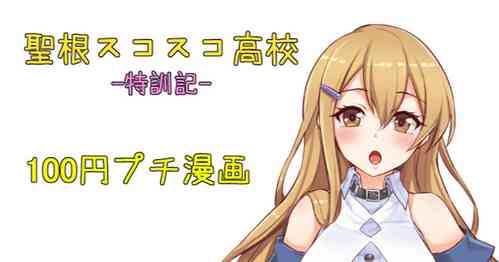 Download 聖根スコスコ高校  特訓記 01