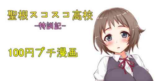 Download 聖根スコスコ高校  特訓記 07