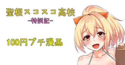 Download 聖根スコスコ高校  特訓記 06