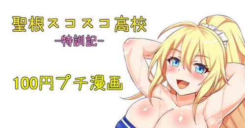 Download 聖根スコスコ高校  特訓記 05