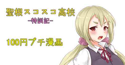 Download 聖根スコスコ高校  特訓記 02