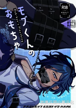 Page 1 of モブくんのおもちゃ