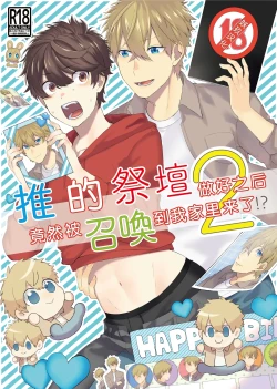 Page 1 of Oshi no Saidan Tsukuttara Oshi ga Shoukan saretandaga!? 2| 推的祭壇做好之后竟然被召唤到我家里来了!? 2