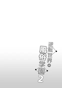 Page 2 of Gyakuten Sekai no Fuuzoku Gakuen 2