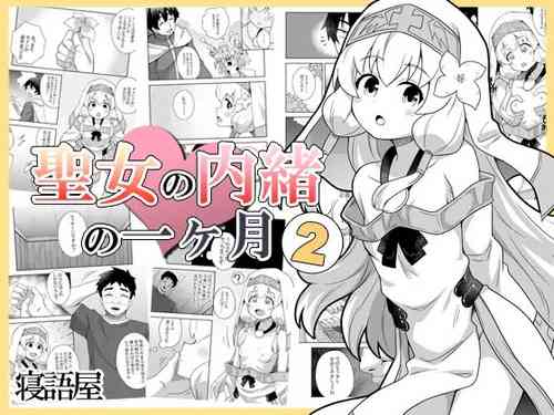 Download Seijo no Naisho no Ichikagetsu 2 | 圣女秘密的一个月 2