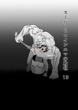 Page 1 of スーパーヒロイン エマの敗北 13