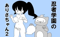 Page 1 of Ninja Gakuen no Arisa-chan 2