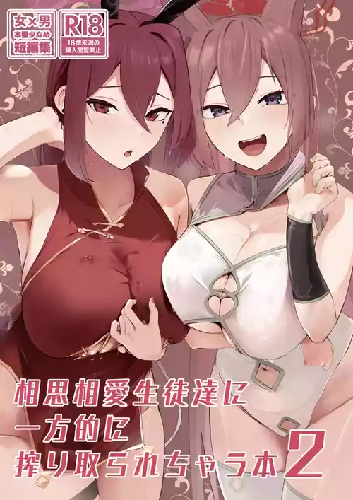 Download Soushi Souai Seito-tachi ni Ippouteki ni Shiboritorarechau Hon 2