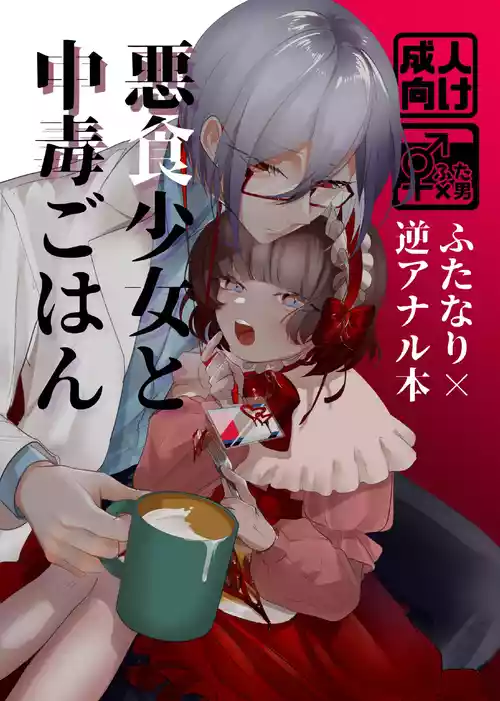 Download Akushoku Shoujo To Chuudoku Gohan