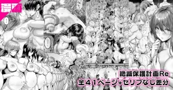 Page 1 of 絶滅保護計画Re 全41ページ一気読み＋セリフ差分