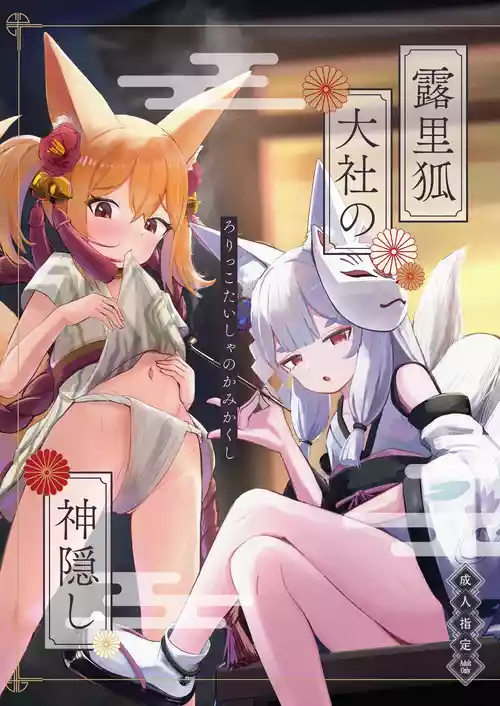 Download Rorikko Taisha no Kamikakushi