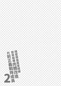 Page 30 of Otonari-san wa Yami Soshiki ni Nikutai Kaizou sareta Moto Seigi Sentai Member deshita 2 | 隔壁鄰居是曾經被邪惡組織肉體改造的前正義戰隊成員2