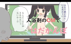 Page 1 of Nyuuyoku-zai no CM de Hadakan bo