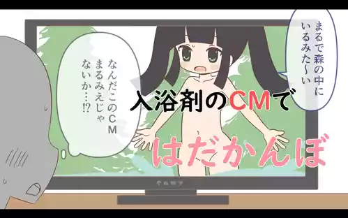 Download Nyuuyoku-zai no CM de Hadakan bo