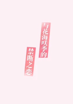 Page 20 of Hanami Saki to Kindan no Koi