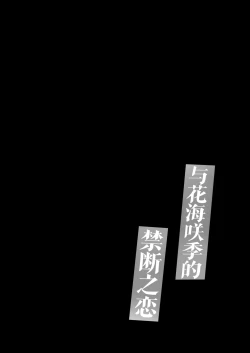 Page 3 of Hanami Saki to Kindan no Koi