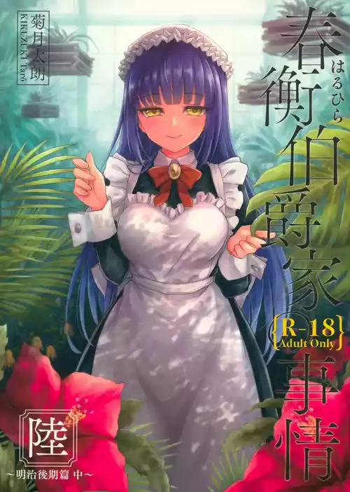 (COMIC1☆13) [Yoshino (Kikuduki Taro)] Haruhira Hakushaku-ke no Jijou Roku ~Meiji Kouki Hen Chuu~ | 春衡伯爵家の事情 陸 ～明治後期篇 中～ [Chinese] [Bismuth个人汉化]