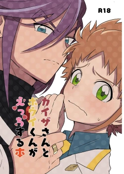 Page 1 of カイゼさんとボウイくんがえっちする本