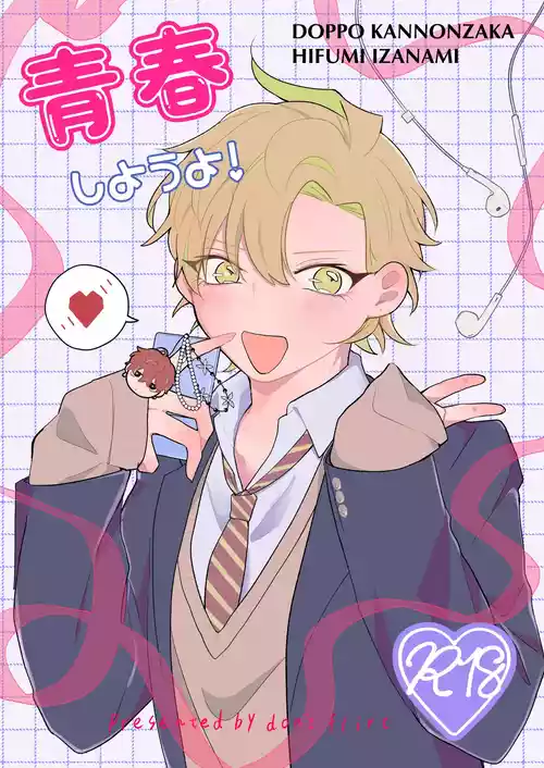 Download 青春しようよ！