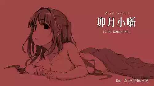 Download Uzuki Kobanashi Ep1 Telekinesis Ejiki | 念力控制的对象