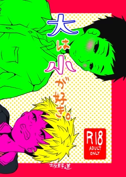 Page 1 of 大は小が好き。